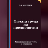 Сергей Каледин. Оплата труда на предприятии. Аттестационные тесты с ответами