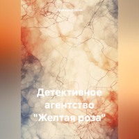 . Детективное агентство «Желтая роза»
