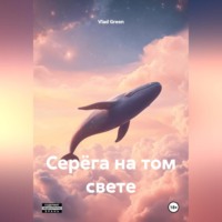 . Серёга на том свете.