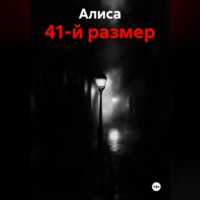 Алиса. 41-й размер