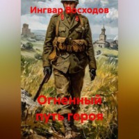 Ингвар Восходов. Огненный путь героя