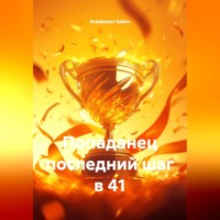. Попаданец последний шаг в 41