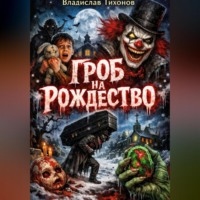 Владислав Георгиевич Тихонов. Гроб на Рождество.
