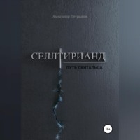 Александр Петрашов. Селлтирианд. Путь скитальца