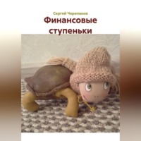 Сергей Черепанов. Финансовые ступеньки