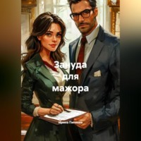 . Зануда для мажора