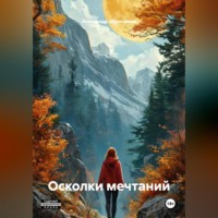 . Осколки мечтаний