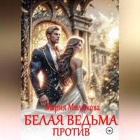 . Белая ведьма против!