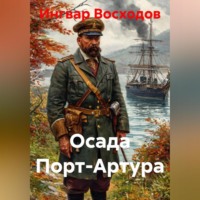 . Осада Порт-Артура