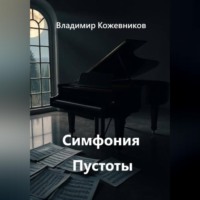 Владимир Кожевников. Симфония Пустоты