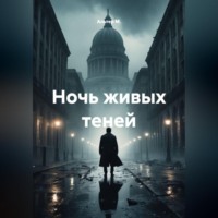 Альтер М.. Ночь живых теней