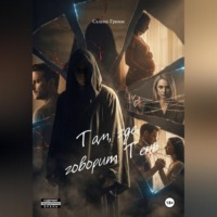. Там, где говорит Тень
