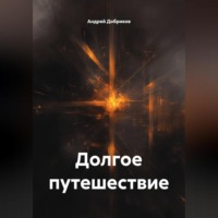 . Долгое путешествие
