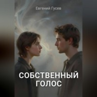 . Собственный голос
