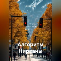 Дмитрий Азин. Алгоритм Нирваны
