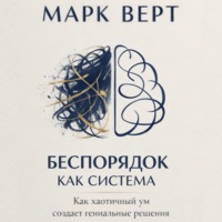 . Беспорядок как система: Как хаотичный ум создает гениальные решения