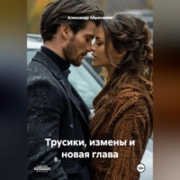Александр Абросимов. Трусики, измены и новая глава.