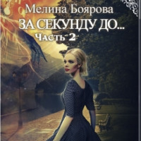 Мелина Боярова. За секунду до… часть вторая