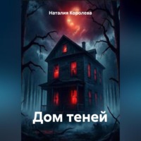 Наталия Королева. Дом теней