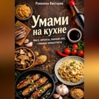 Романова Виктория. Умами на кухне: мисо, анчоусы, рыбный соус, грибные концентраты