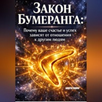 Андрей Попов. Закон бумеранга. Почему ваше счастье и успех зависят от отношения к другим людям