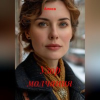 Алиса. Узор молчания