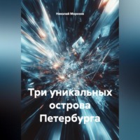 . Три уникальных острова Петербурга