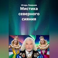 . Мистика северного сияния