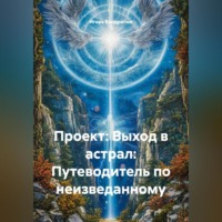 . Проект: Выход в астрал: Путеводитель по неизведанному