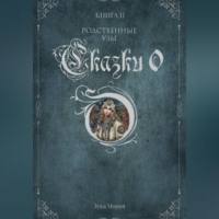. Сказки О. Книга II. Родственные узы.