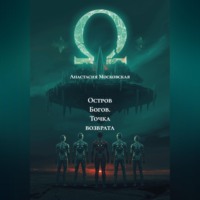 . Остров Богов. Точка возврата