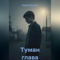 . Туман глава первая