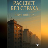 . Рассвет без страха