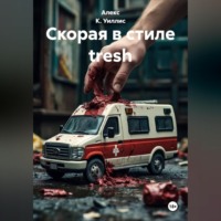 Алекс К. Уиллис. Скорая в стиле tresh
