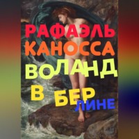 . Воланд в Берлине: старые трюки в наши дни