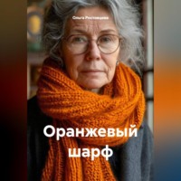 Ольга Ростовцева. Оранжевый шарф