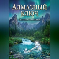 . Алмазный ключ