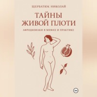 Николай Щербатюк. Тайны живой плоти. Афродизиаки в мифах и практике