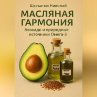 Николай Щербатюк. Масляная гармония. Авокадо и природные источники Омега-3
