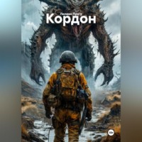 . Кордон