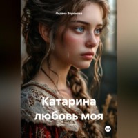 Оксана Воронова. Катарина любовь моя