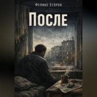 . После