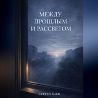 . Между прошлым и рассветом