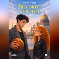 . Высокие чувства