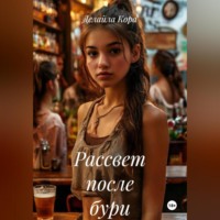 . Рассвет после бури
