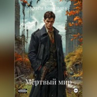 . Мёртвый мир