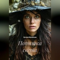 . Попытка света