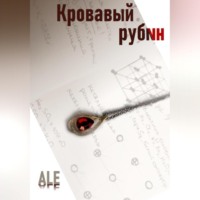 . Кровавый рубин