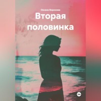 Оксана Воронова. ВТОРАЯ ПОЛОВИНКА