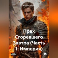 Всеволод Северян. Прах Сгоревшего Завтра (Часть 1: Империя)